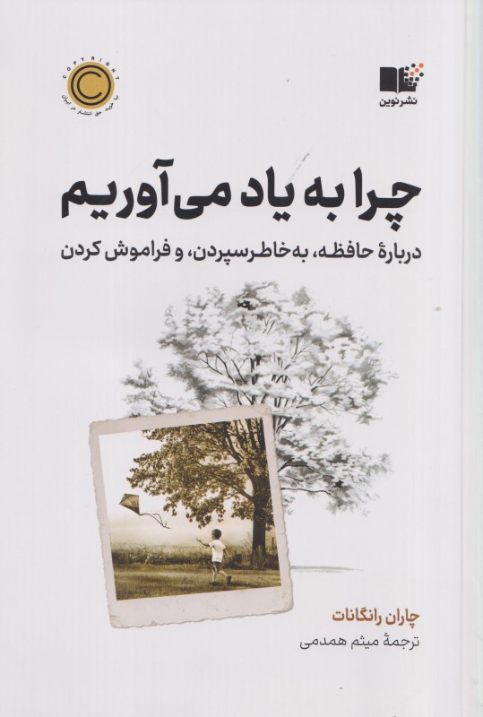 چرا به یاد می آوریم