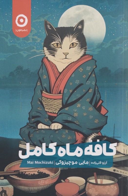 کافه ماه کامل - 0