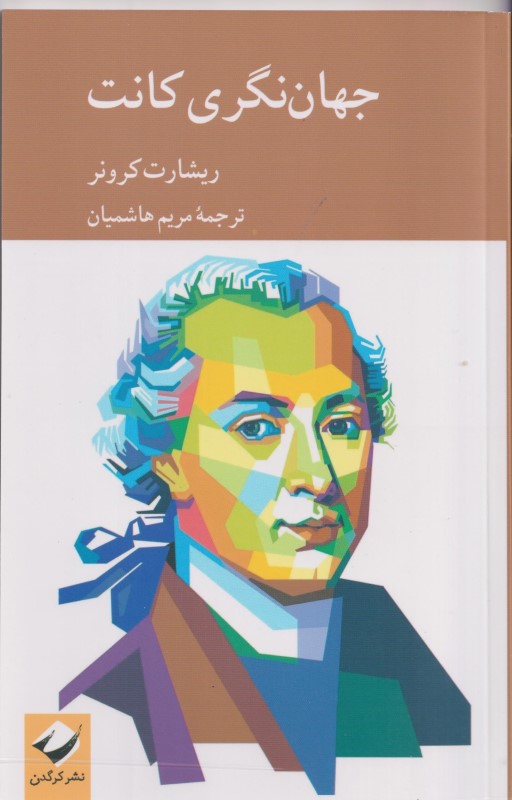 جهان نگری کانت - 0