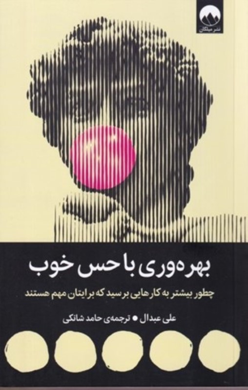 بهره وری با حس خوب (چطور بیشتر به کارهایی برسید که برایتان مهم هستند)