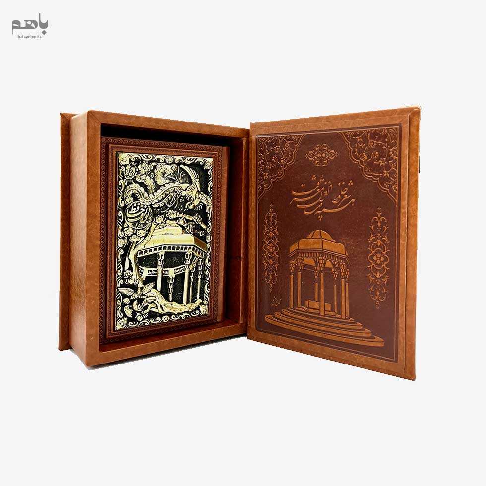 دیوان حافظ چرم مسی جیبی همراه فالنامه با جعبه - 1