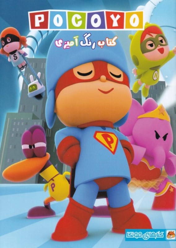 کتاب رنگ‌آمیزی پوکویو - 0