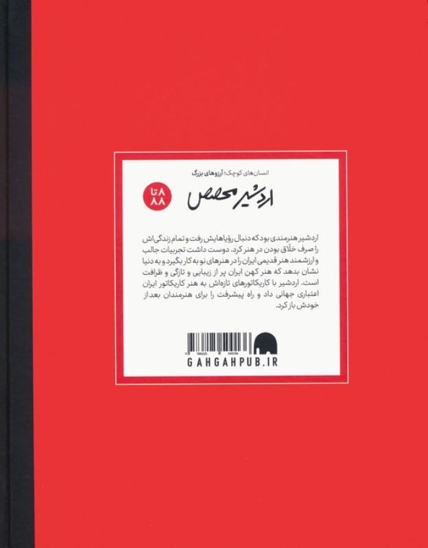 اردشیر محصص (انسان های کوچک آرزوهای بزرگ) - 1