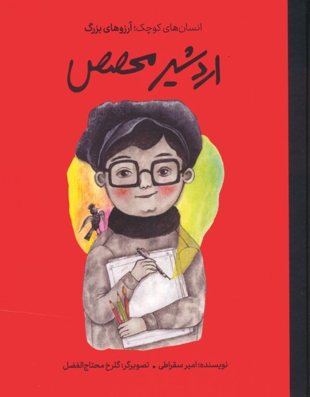 اردشیر محصص (انسان های کوچک آرزوهای بزرگ) - 0