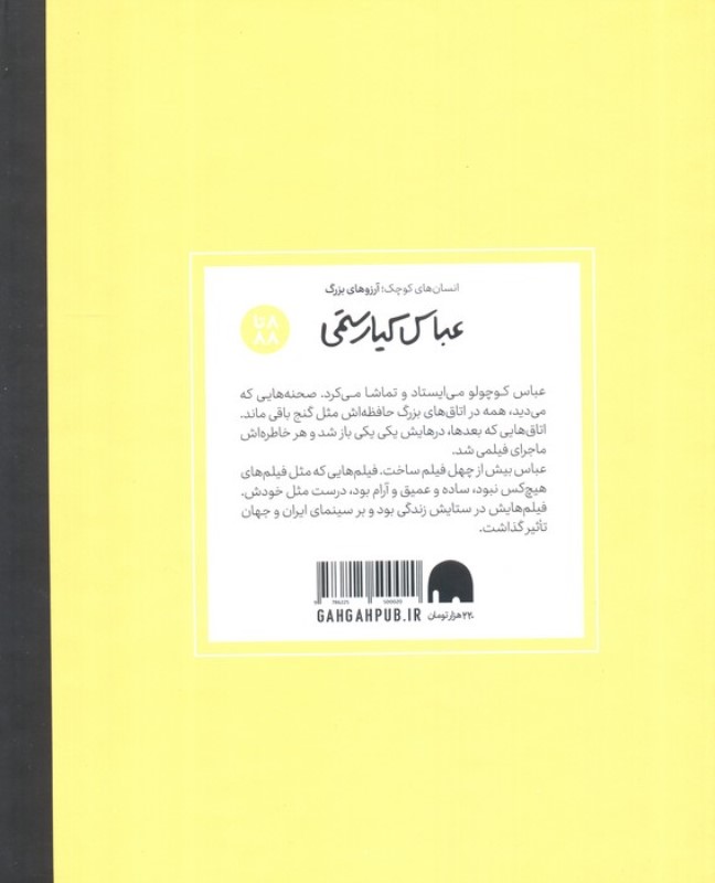 عباس کیارستمی (انسان های کوچک آرزوهای بزرگ) - 1