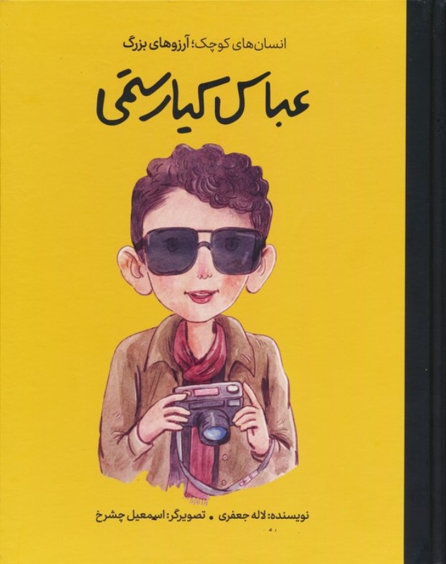 عباس کیارستمی (انسان های کوچک آرزوهای بزرگ) - 0