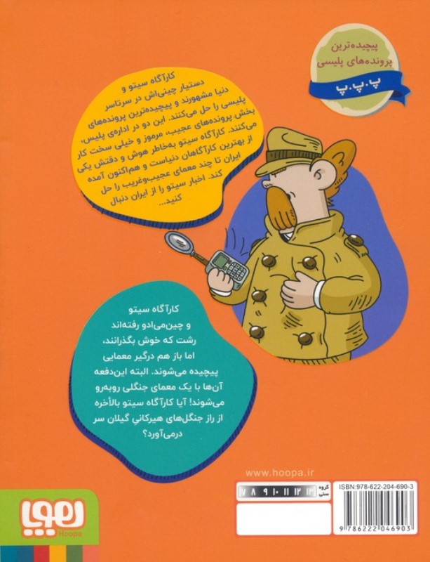 چای بارون و ماهی اوزون برون (کاراگاه سیتو در ایران 6) - 1