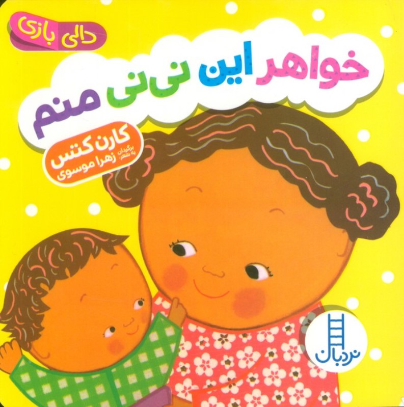 خواهر این نی نی منم (دالی بازی)