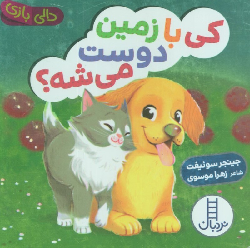 کی با زمین دوست می شه (دالی بازی)