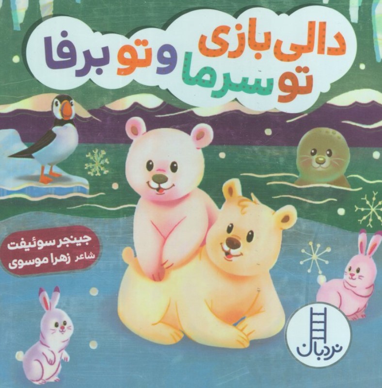 تو سرما و تو برفا (دالی بازی)