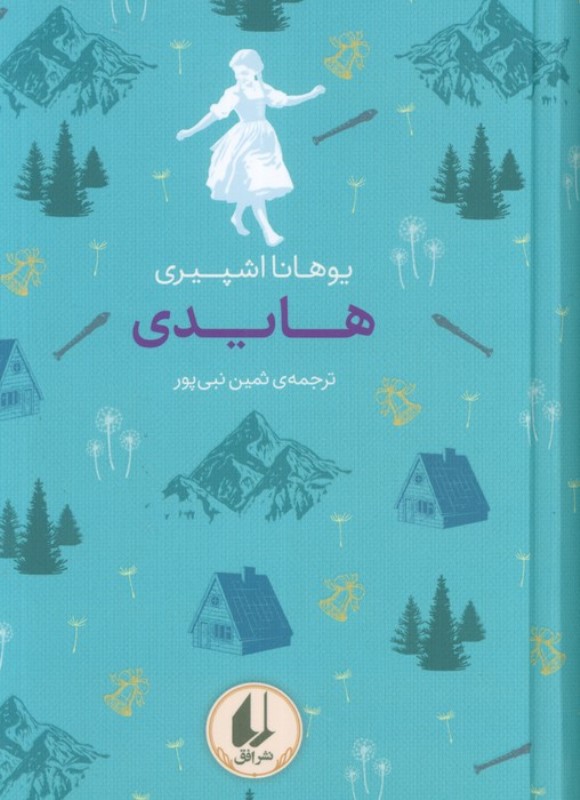 هایدی (رنگین کمان کلاسیک 8)