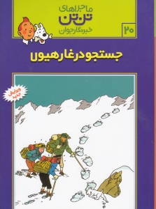 جستجو در غار هیولا (تن‌تن)