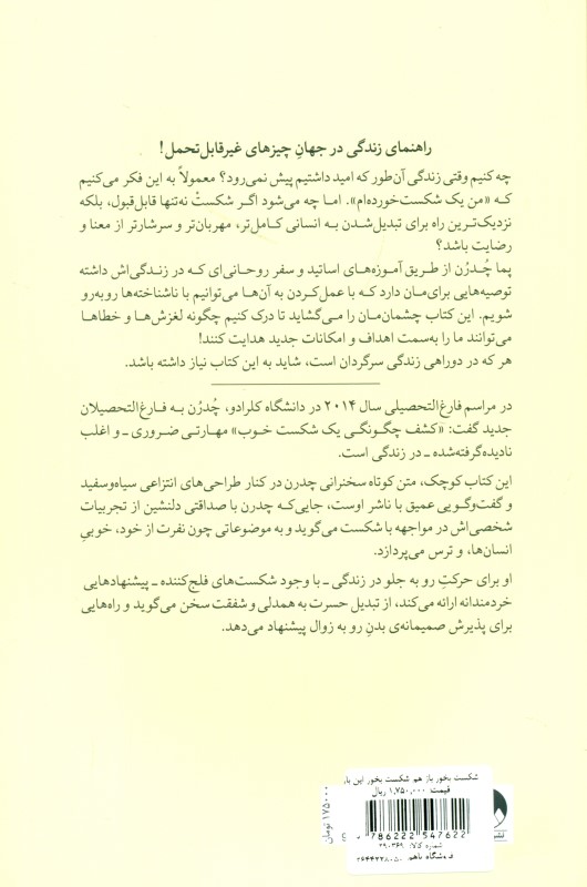 شکست بخور باز هم شکست بخور این بار بهتر شکست بخور (پندهایی خردمندانه برای پیش رفتن به سوی ناشناخته ها) - 1