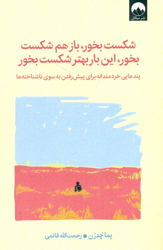 شکست بخور باز هم شکست بخور این بار بهتر شکست بخور (پندهایی خردمندانه برای پیش رفتن به سوی ناشناخته ها)