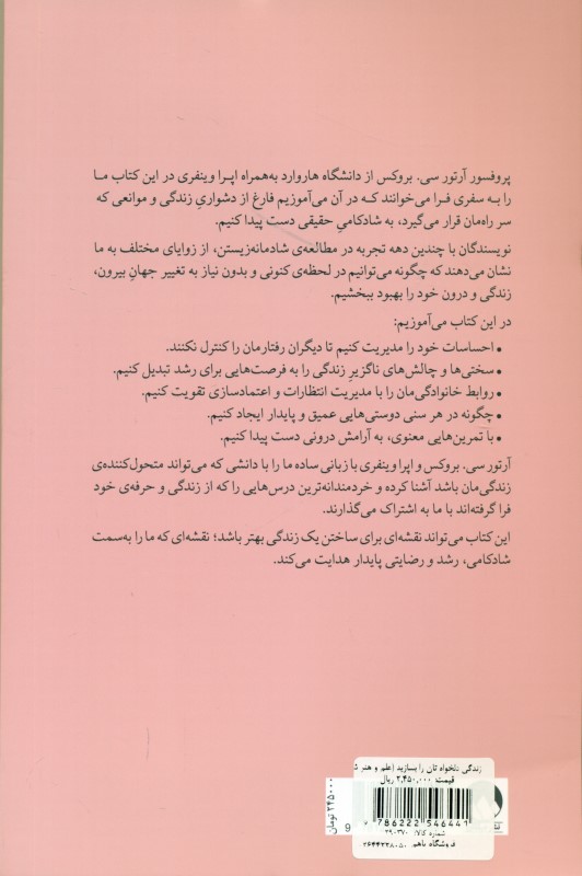 زندگی دلخواه تان را بسازید (علم و هنر شادکامی) - 1