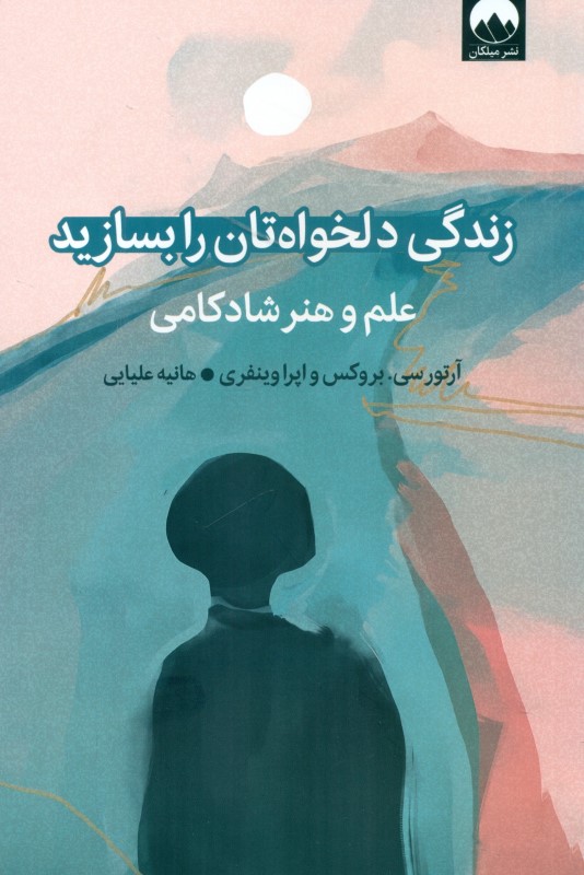 زندگی دلخواه تان را بسازید (علم و هنر شادکامی)