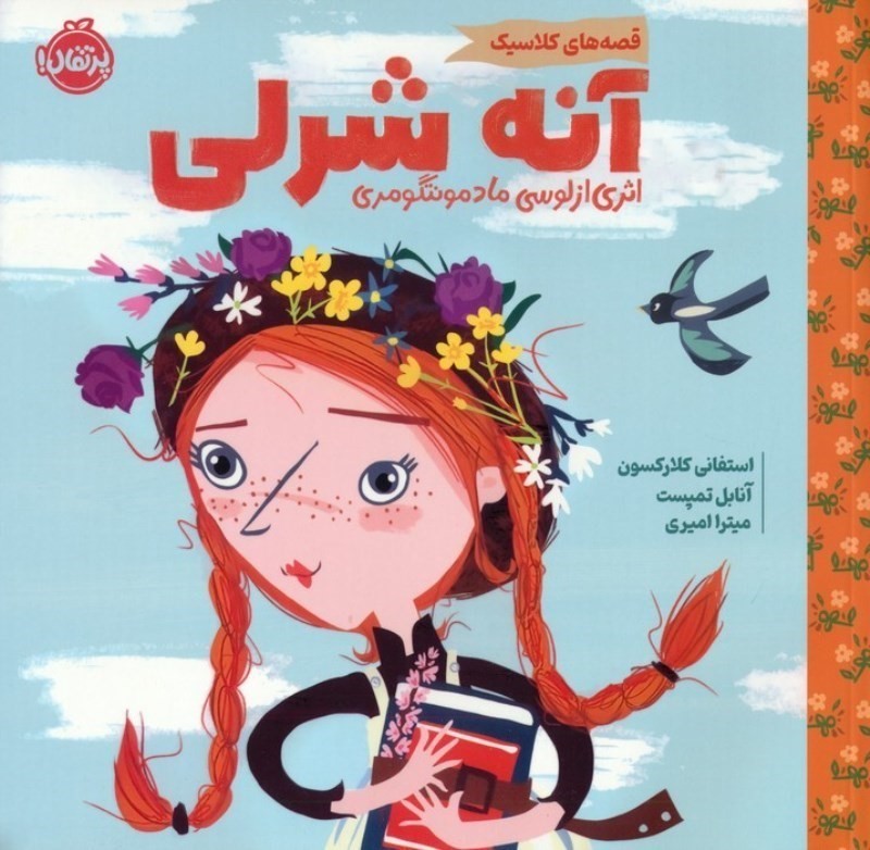 آنه شرلی (قصه های کلاسیک)