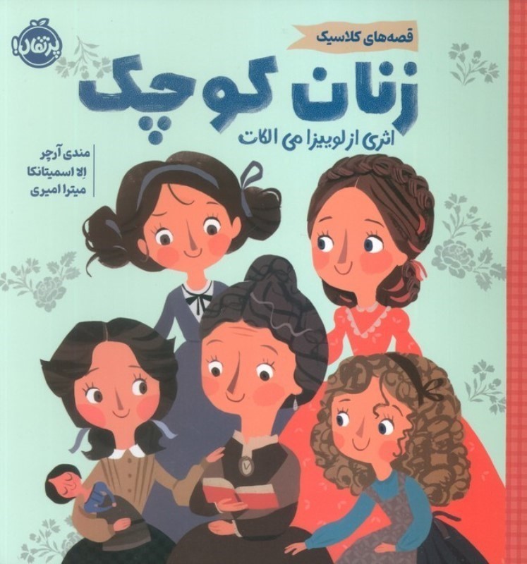 زنان کوچک (قصه های کلاسیک)