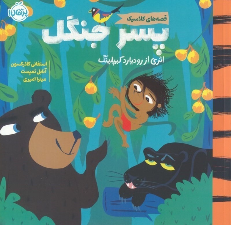 پسر جنگل (قصه های کلاسیک) - 0