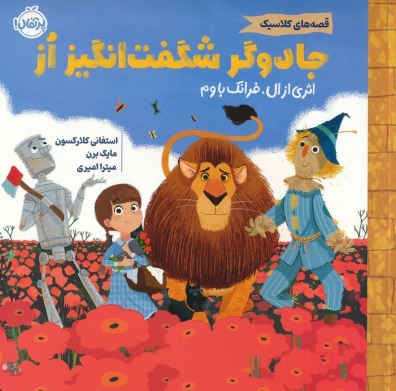 جادوگر شگفت انگیز از (قصه های کلاسیک)