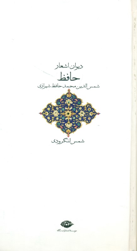 دیوان اشعار حافظ