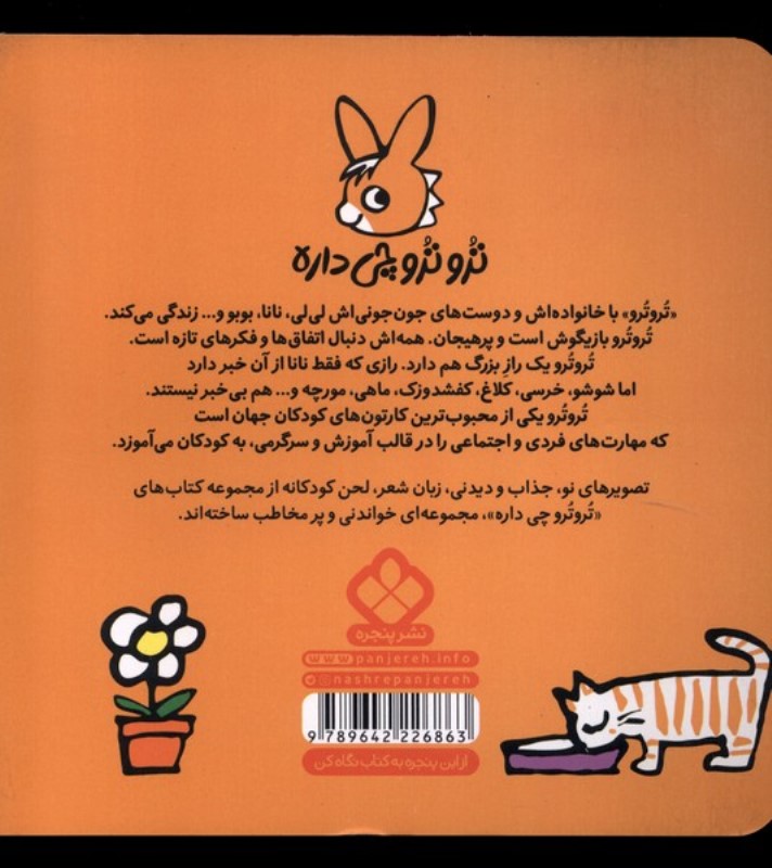 تروترو کوچولو می خواد بره به اردو (تروترو چی داره 33) - 1