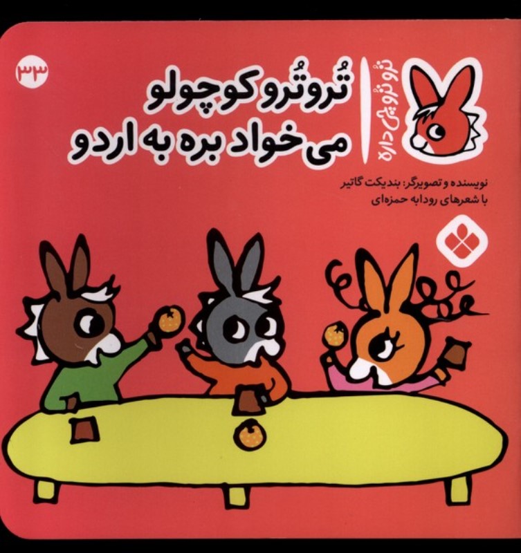 تروترو کوچولو می خواد بره به اردو (تروترو چی داره 33) - 0