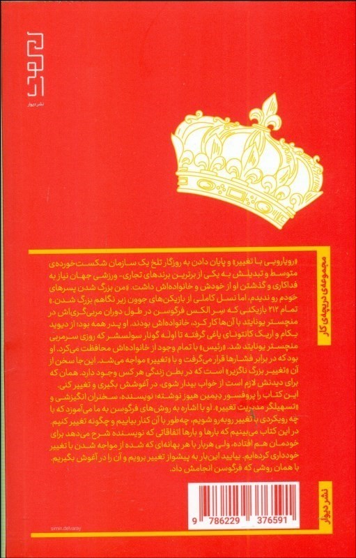 رویارویی با تغییر (چگونه شبیه سر الکس فرگوسن فکر کنیم) - 1