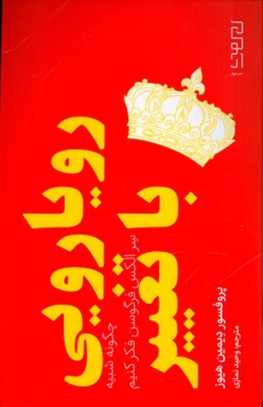 رویارویی با تغییر (چگونه شبیه سر الکس فرگوسن فکر کنیم)