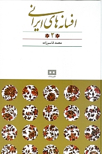 افسانه‌های ایرانی 2 (مجموعه داستان)