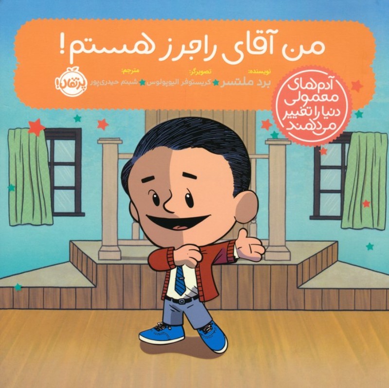 من آقای راجرز هستم (آدم های معمولی دنیا را تغییر می دهند)