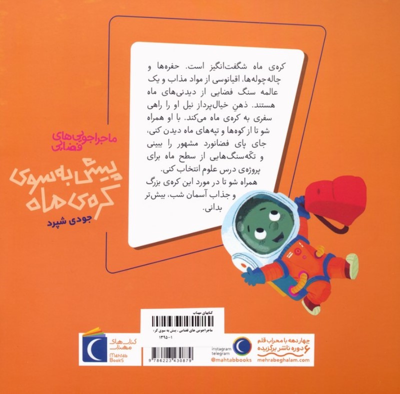 پیش به سوی کره ماه (ماجراجویی های فضایی) - 1