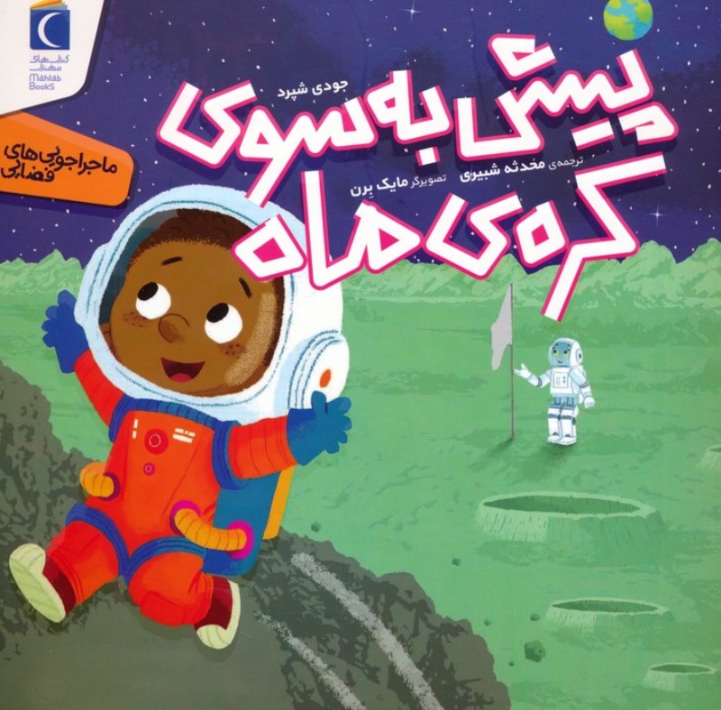 پیش به سوی کره ماه (ماجراجویی های فضایی) - 0