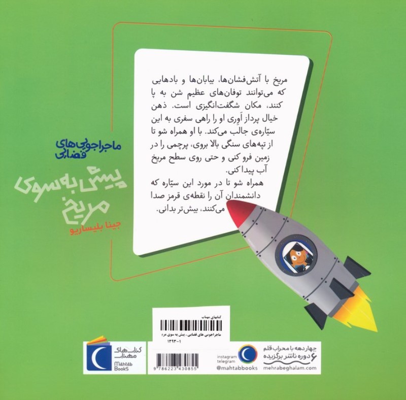 پیش به سوی مریخ (ماجراجویی های فضایی) - 1