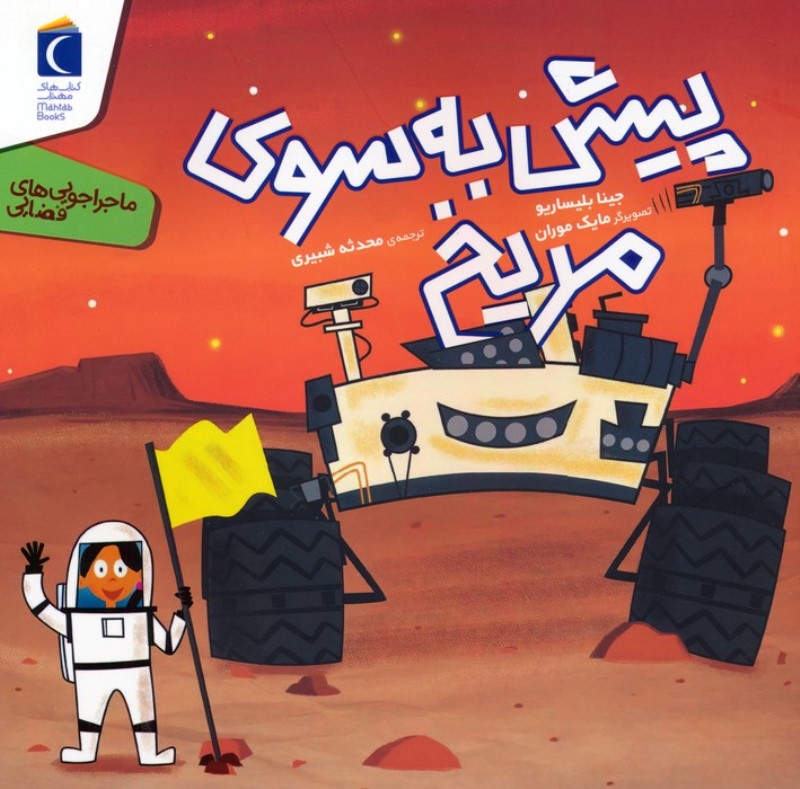 پیش به سوی مریخ (ماجراجویی های فضایی)