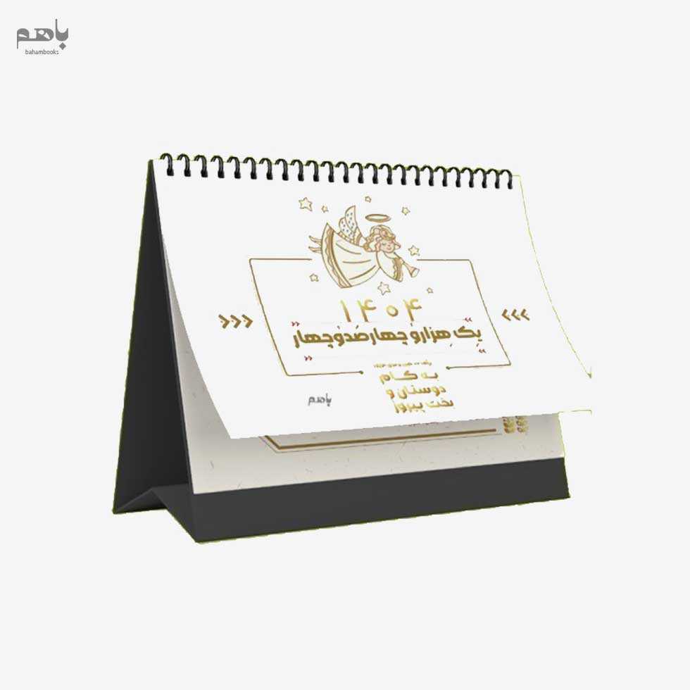 تقویم دیدآور مدل رومیزی فرشته 1404 - 0