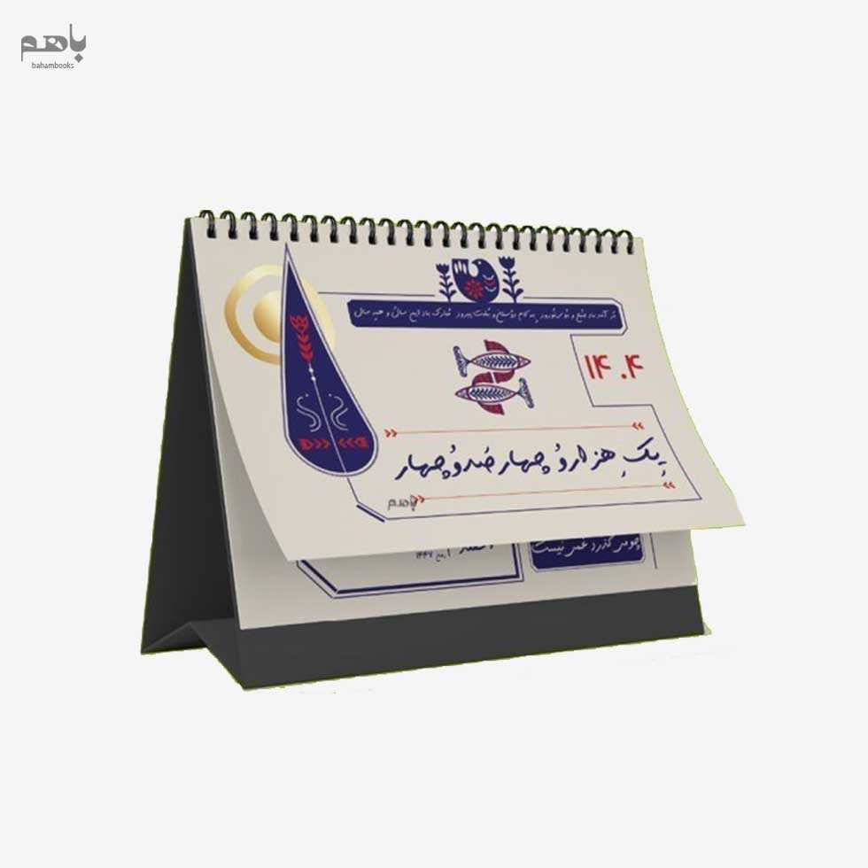 تقویم دیدآور مدل رومیزی ترنج 1404