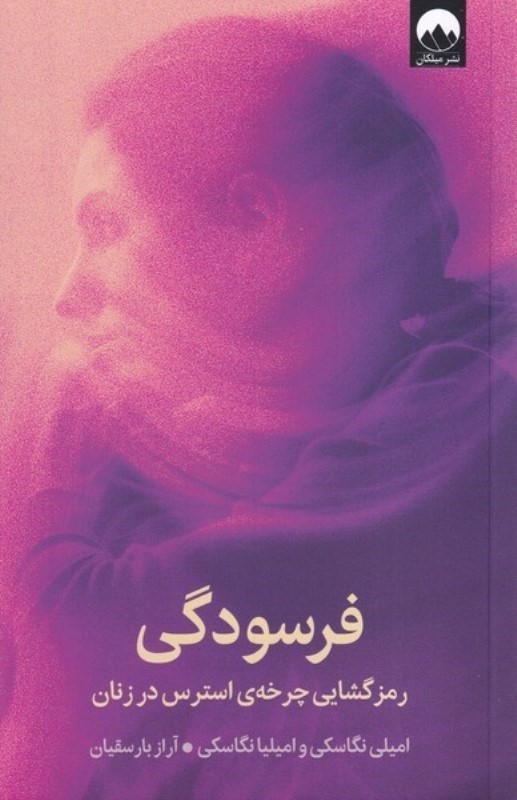 فرسودگی (رمزگشایی چرخه استرس در زنان)