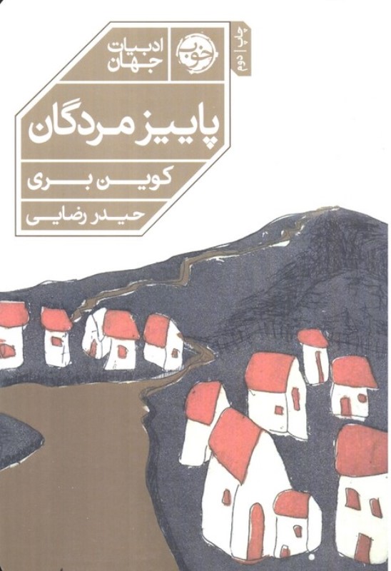 پاییز مردگان - 0