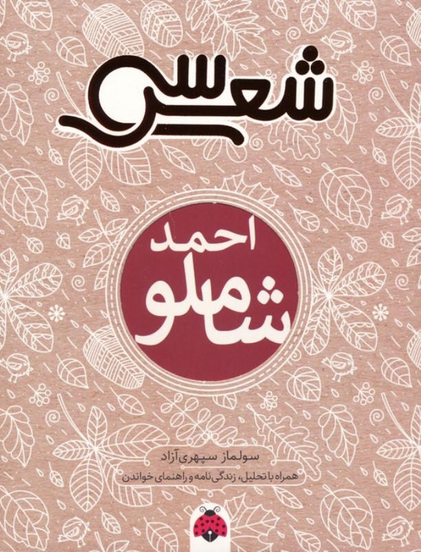 30 شعر شاملو