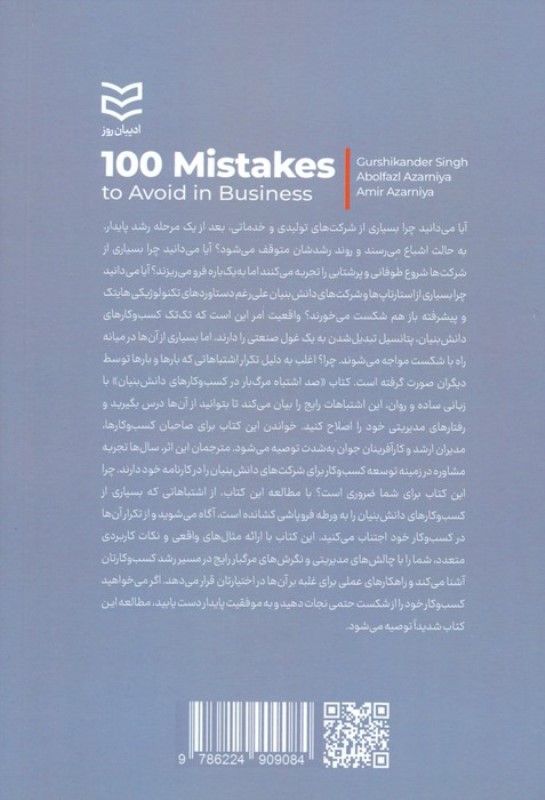 100 اشتباه مرگبار در کسب و کارهای دانش بنیان (راهنمای کاربردی برای رسیدن به 1 کسب و کار موفق) - 1