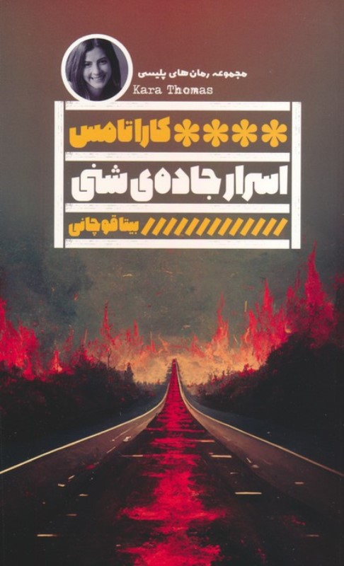 اسرار جاده شنی