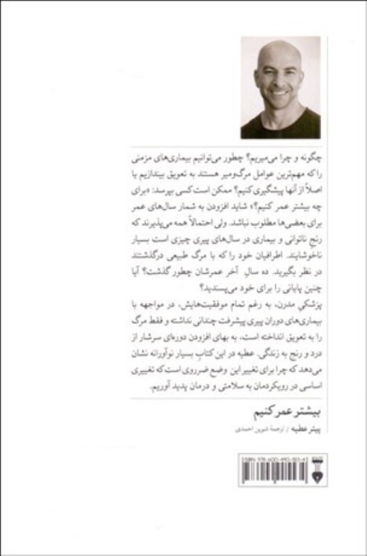 بیشتر عمر کنیم (علم و هنر افزایش طول عمر) - 1