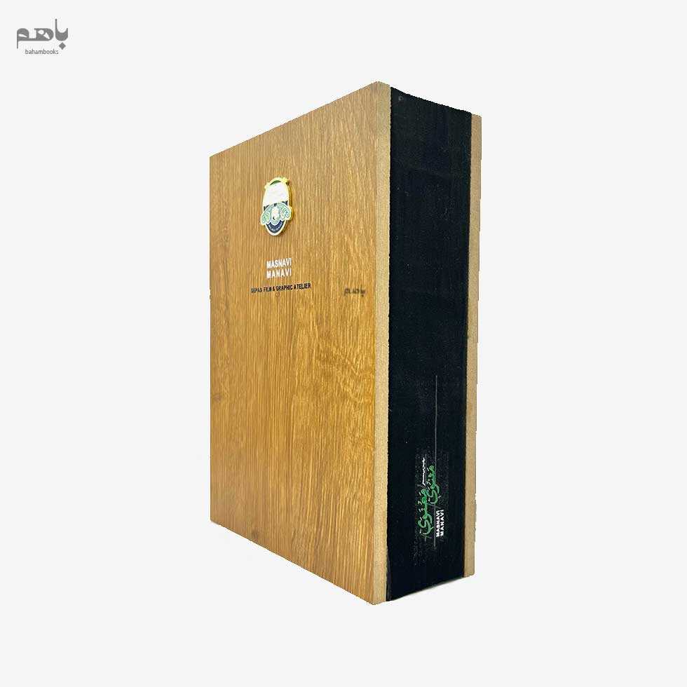 مثنوی معنوی (مجموعه دیار ما 2) جلد چوبی - 2