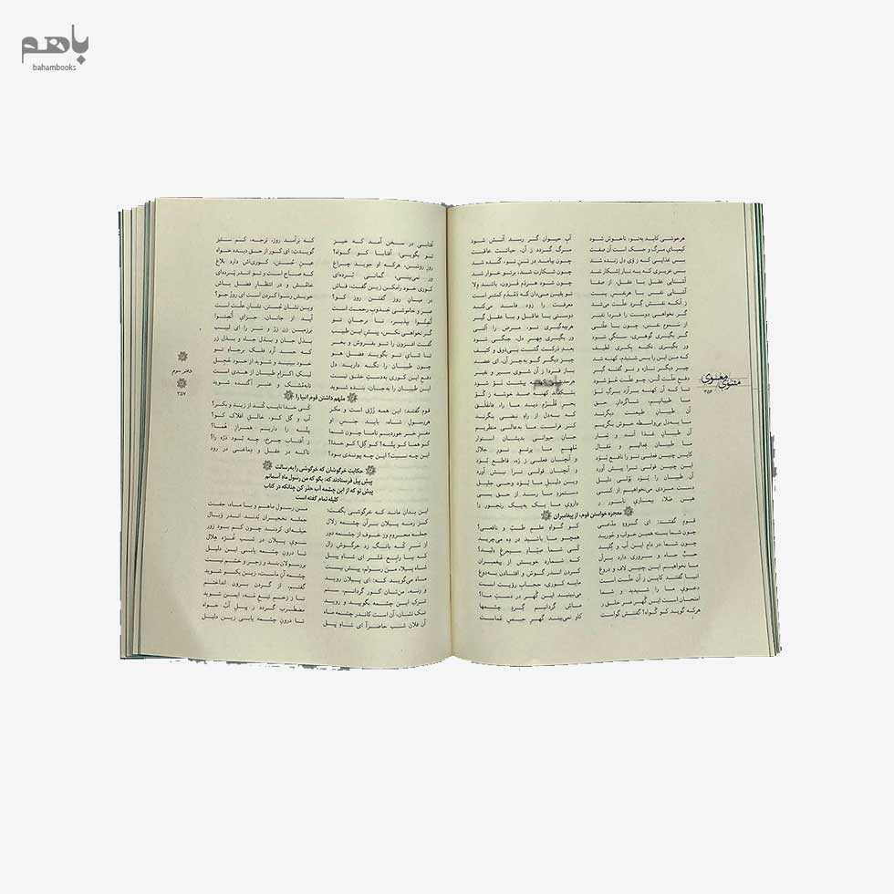 مثنوی معنوی (مجموعه دیار ما 2) جلد چوبی - 1