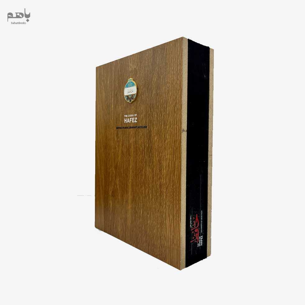 دیوان حافظ (مجموعه دیار ما 1) جلدچوبی - 2