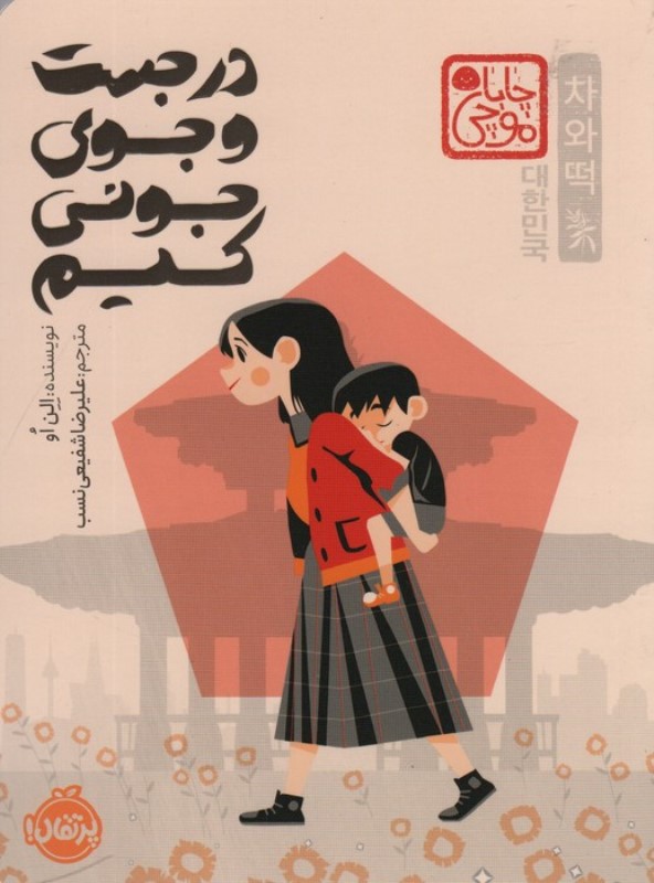 در جست و جوی جونی کیم (چابا موچی) - 0