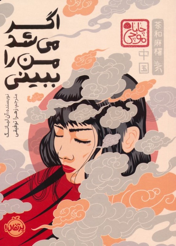 اگر می شد من را ببینی (چابا موچی)