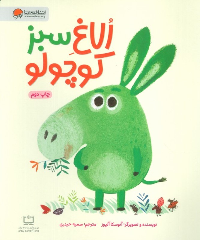 الاغ سبز کوچولو