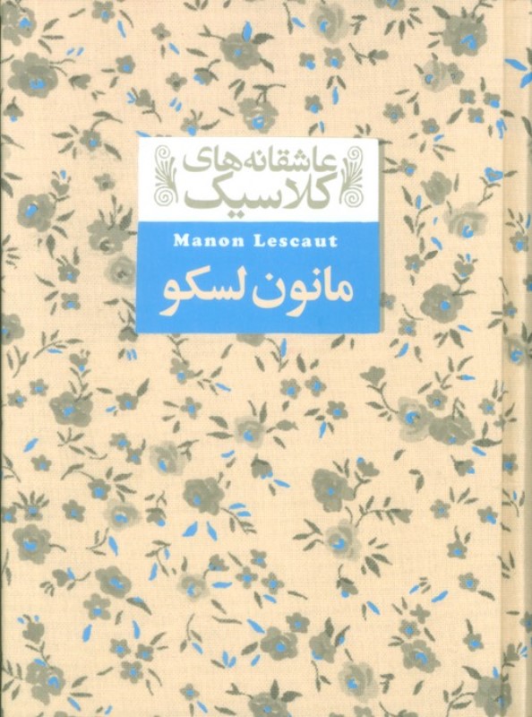 مانون لسکو (عاشقانه های کلاسیک)